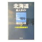  Hokkaido . человек гид 10 Цу река . часть .. line | Nishimura Kyotaro 