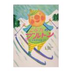 スキージャンプの絵本