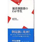 被差別部落のわが半生／山下力