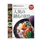 人気の鍋もの102