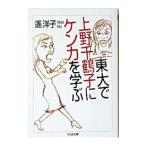 東大で上野千鶴子にケンカを学ぶ／遥洋子