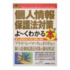 個人情報保護法対策がよ・くわかる本／中野明