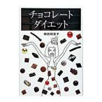 チョコレート・ダイエット／楠田枝里子