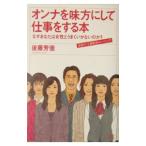 Yahoo! Yahoo!ショッピング(ヤフー ショッピング)オンナを味方にして仕事をする本／後藤よしのり