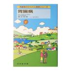 胃腸病／渡辺知明（内科医）