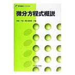 微分方程式概説／岩崎千里
