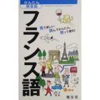 Yahoo! Yahoo!ショッピング(ヤフー ショッピング)フランス語 見て楽しい、読んでかんたん、使って便利！／昭文社