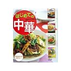 はじめての中華／今泉久美