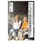 シンプルで豊かな英国の暮らし／高見沢幸子