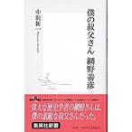 僕の叔父さん網野善彦／中沢新一