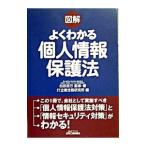 図解よくわかる個人情報保護法／松田政行