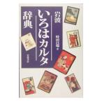 岩波いろはカルタ辞典／時田昌瑞
