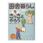Yahoo! Yahoo!ショッピング(ヤフー ショッピング)田舎暮らしをさっさとやろう／斎藤一夫／大日招平