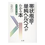 帯状疱疹・単純ヘルペスがわかる本／本田まりこ