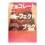 チョコレートパーフェクトブック／加藤千恵