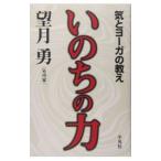 いのちの力／望月勇