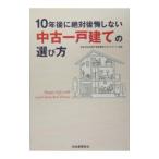Yahoo! Yahoo!ショッピング(ヤフー ショッピング)10年後に絶対後悔しない中古一戸建ての選び方 最新版／全国不動産鑑定士ネットワーク