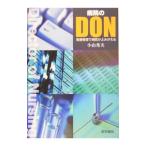 病院のDON／小山秀夫