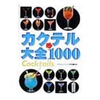 カクテル大全１０００／ホテルパシフィック東京