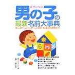 幸せになる男の子の最新名前大事典／名前プロジェクト21