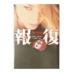 報復／ジリアン・ホフマン