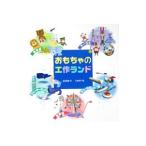 おもちゃの工作ランド／成井俊美