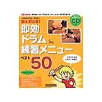 Yahoo! Yahoo!ショッピング(ヤフー ショッピング)脱・初心者！即効ドラム練習メニュー・ベスト50／山本雄一