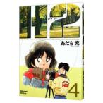 H2（エイチ・ツー） 【ワイド版】 4／あだち充