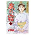 蔵の宿 24／田名俊信