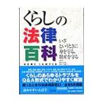 くらしの法律百科／鍛冶良堅