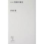 ショッピング柳生十兵衛 時の剣 隻眼の狼王／赤城毅