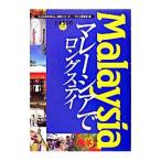 マレーシアでロングステイ／イカロス出版