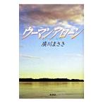 ウーマンアローン／広川まさき