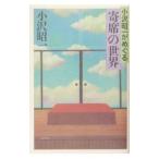 小沢昭一がめぐる寄席の世界／小沢昭一