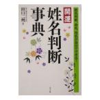 Yahoo! Yahoo!ショッピング(ヤフー ショッピング)開運姓名判断事典／田口二州