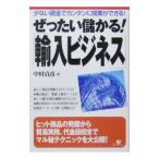 ぜったい儲かる！「輸入ビジネス」−少ない資金でカンタンに開業ができる！−／中村貞彦