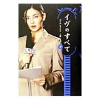 イヴのすべて 下／パク・チヒョン