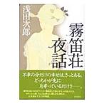 霧笛荘夜話／浅田次郎