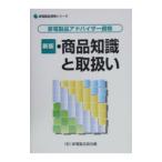 商品知識と取扱い／家電製品協会