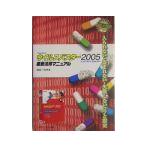 ＴＲＥＮＤ ＭＩＣＲＯウイルスバスター２００５インターネットセキュリティ徹底活用マニュアル／武井一巳