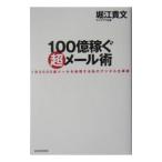 100億稼ぐ超メール術／堀江貴文