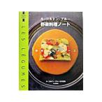 ル・コルドン・ブルー野菜料理ノート／ル・コルドン・ブルー