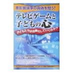 Yahoo! Yahoo!ショッピング(ヤフー ショッピング)テレビゲームと子どもの心／坂元章