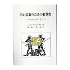 Yahoo! Yahoo!ショッピング(ヤフー ショッピング)若い読者のための世界史／E・H・ゴンブリッチ
