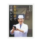 Yahoo! Yahoo!ショッピング(ヤフー ショッピング)和食の素で万能レシピ／村田吉弘