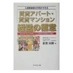 賃貸アパート・賃貸マンション経営の極意−入居希望者の行列ができる 20人中19人が失敗している業界の常識を打ち破る−／松葉民樹