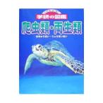  рептилии * земноводные 