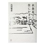 衣食足りて、住にかまける／島田雅彦