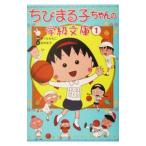 ちびまる子ちゃんの学級文庫 1／さくらも