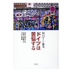 ドイツは苦悩する−日本とあまりにも似通った問題点についての考察−／川口マーン惠美